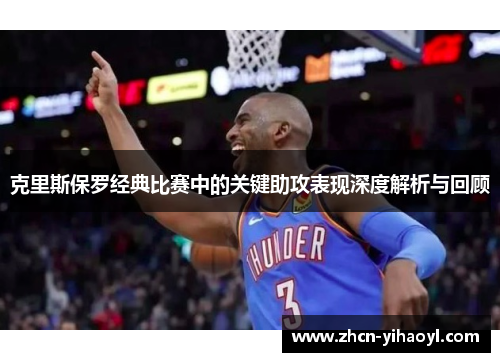 克里斯保罗经典比赛中的关键助攻表现深度解析与回顾