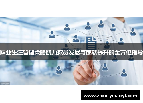 职业生涯管理策略助力球员发展与成就提升的全方位指导