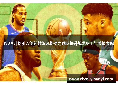 NBA计划引入创新教练风格助力球队提升战术水平与整体表现