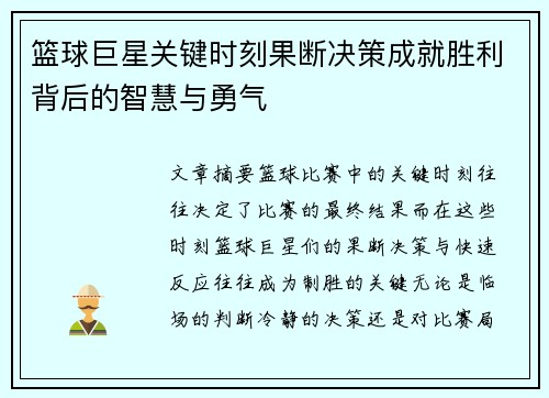 篮球巨星关键时刻果断决策成就胜利背后的智慧与勇气