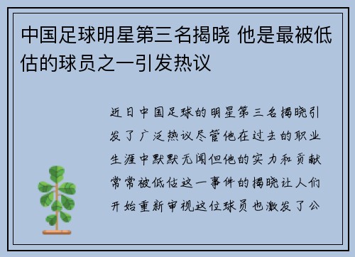 中国足球明星第三名揭晓 他是最被低估的球员之一引发热议