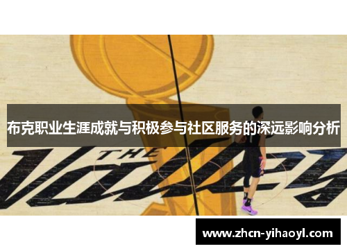 布克职业生涯成就与积极参与社区服务的深远影响分析