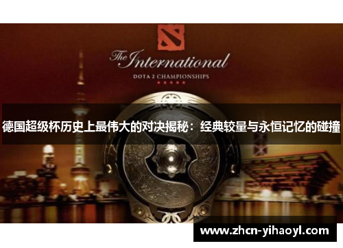 德国超级杯历史上最伟大的对决揭秘：经典较量与永恒记忆的碰撞