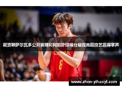 戴资颖萨尔瓦多公开赛精彩网前扑球得分展现高超技艺赢得掌声