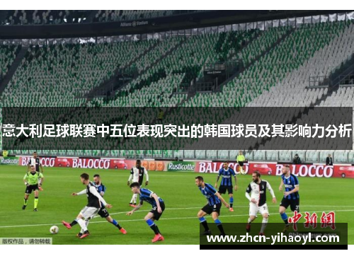 意大利足球联赛中五位表现突出的韩国球员及其影响力分析