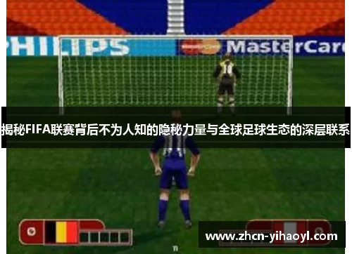 揭秘FIFA联赛背后不为人知的隐秘力量与全球足球生态的深层联系