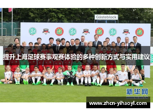 提升上海足球赛事观赛体验的多种创新方式与实用建议