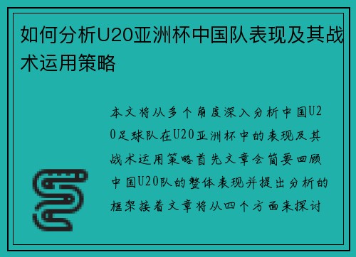 如何分析U20亚洲杯中国队表现及其战术运用策略