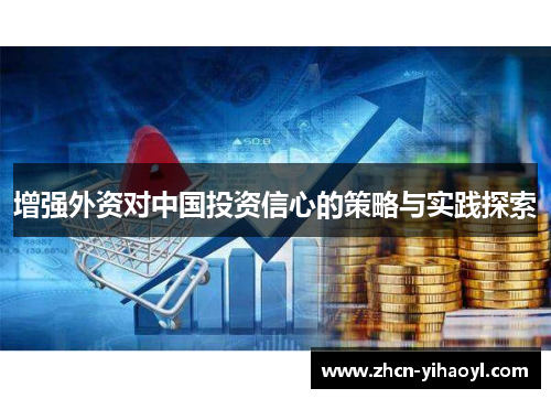 增强外资对中国投资信心的策略与实践探索