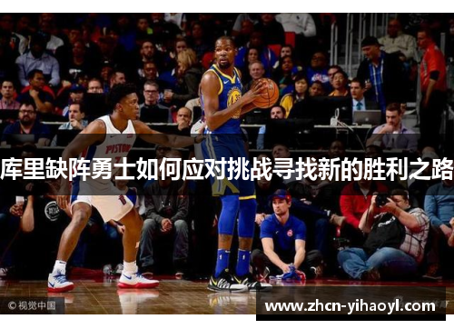 库里缺阵勇士如何应对挑战寻找新的胜利之路