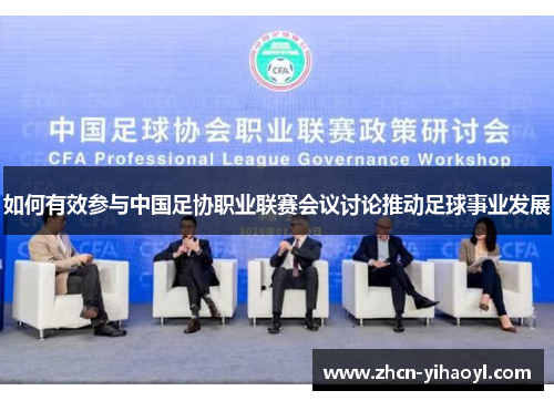 如何有效参与中国足协职业联赛会议讨论推动足球事业发展