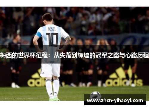 梅西的世界杯征程：从失落到辉煌的冠军之路与心路历程