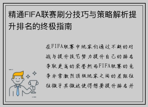 精通FIFA联赛刷分技巧与策略解析提升排名的终极指南
