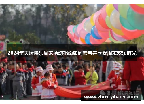2024年天坛快乐周末活动指南如何参与并享受周末欢乐时光