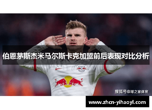 伯恩茅斯杰米马尔斯卡克加盟前后表现对比分析