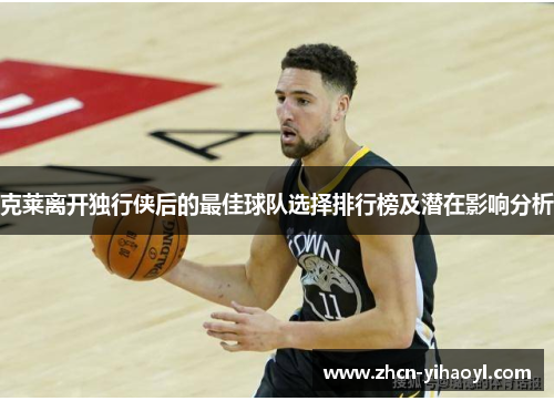 克莱离开独行侠后的最佳球队选择排行榜及潜在影响分析