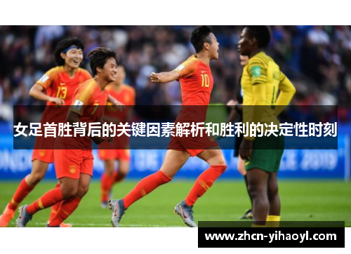 女足首胜背后的关键因素解析和胜利的决定性时刻