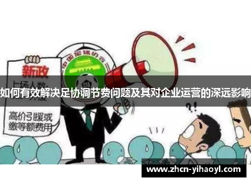 如何有效解决足协调节费问题及其对企业运营的深远影响