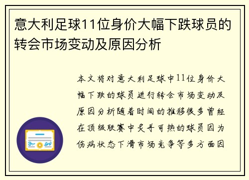 意大利足球11位身价大幅下跌球员的转会市场变动及原因分析