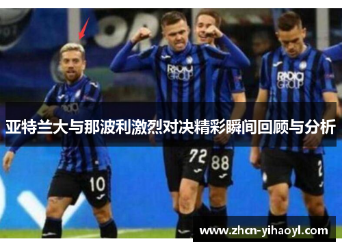 亚特兰大与那波利激烈对决精彩瞬间回顾与分析