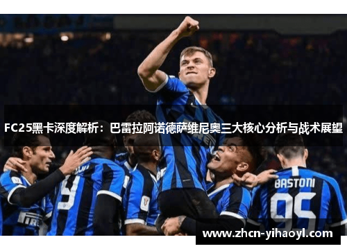 FC25黑卡深度解析：巴雷拉阿诺德萨维尼奥三大核心分析与战术展望