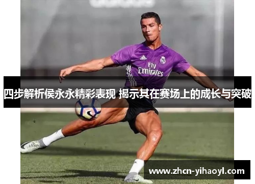 四步解析侯永永精彩表现 揭示其在赛场上的成长与突破