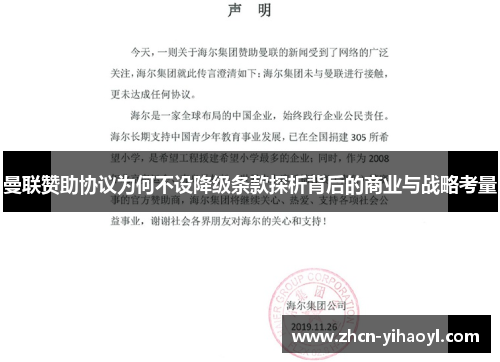 曼联赞助协议为何不设降级条款探析背后的商业与战略考量