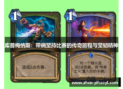 库普梅纳斯：带病坚持比赛的传奇旅程与坚韧精神
