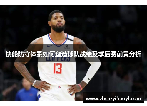 快船防守体系如何塑造球队战绩及季后赛前景分析