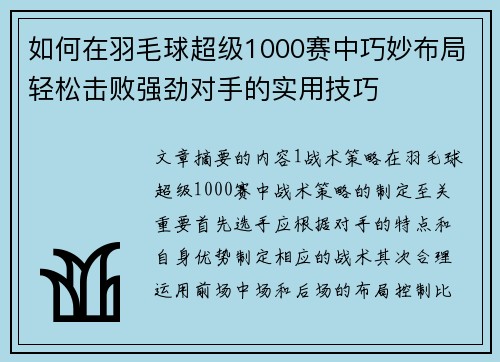 如何在羽毛球超级1000赛中巧妙布局轻松击败强劲对手的实用技巧