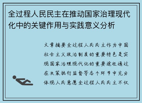 全过程人民民主在推动国家治理现代化中的关键作用与实践意义分析