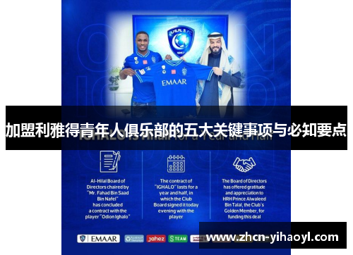 加盟利雅得青年人俱乐部的五大关键事项与必知要点