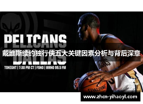 戴维斯续约独行侠五大关键因素分析与背后深意