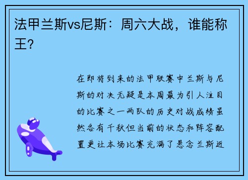 法甲兰斯vs尼斯：周六大战，谁能称王？