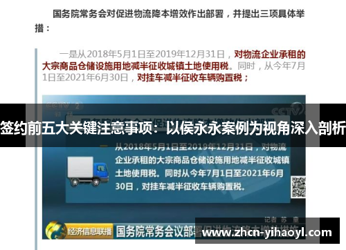 签约前五大关键注意事项：以侯永永案例为视角深入剖析