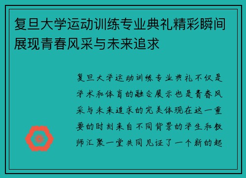 复旦大学运动训练专业典礼精彩瞬间展现青春风采与未来追求
