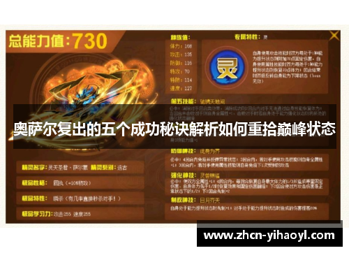 奥萨尔复出的五个成功秘诀解析如何重拾巅峰状态