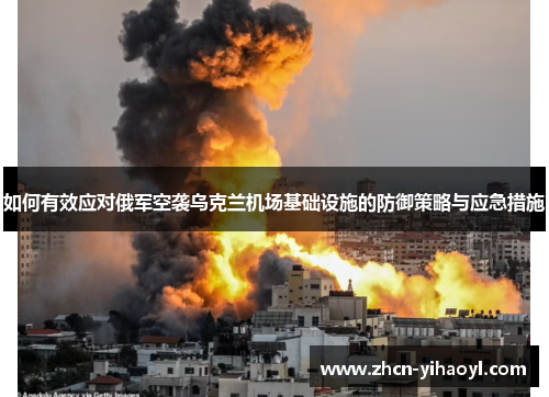 如何有效应对俄军空袭乌克兰机场基础设施的防御策略与应急措施