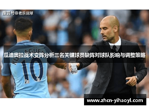 瓜迪奥拉战术变阵分析三名关键球员缺阵对球队影响与调整策略