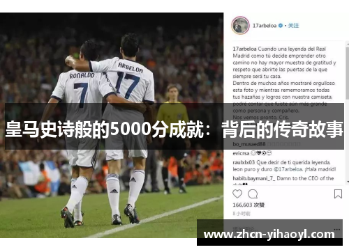 皇马史诗般的5000分成就：背后的传奇故事