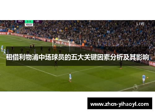 租借利物浦中场球员的五大关键因素分析及其影响