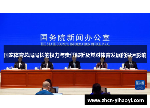 国家体育总局局长的权力与责任解析及其对体育发展的深远影响