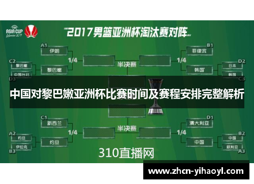 中国对黎巴嫩亚洲杯比赛时间及赛程安排完整解析