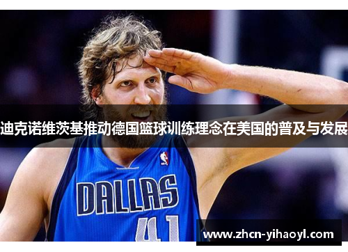 迪克诺维茨基推动德国篮球训练理念在美国的普及与发展