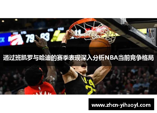 通过班凯罗与哈迪的赛季表现深入分析NBA当前竞争格局