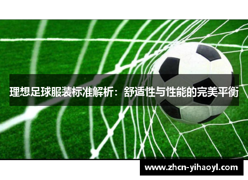 理想足球服装标准解析：舒适性与性能的完美平衡