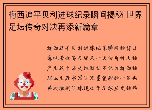 梅西追平贝利进球纪录瞬间揭秘 世界足坛传奇对决再添新篇章