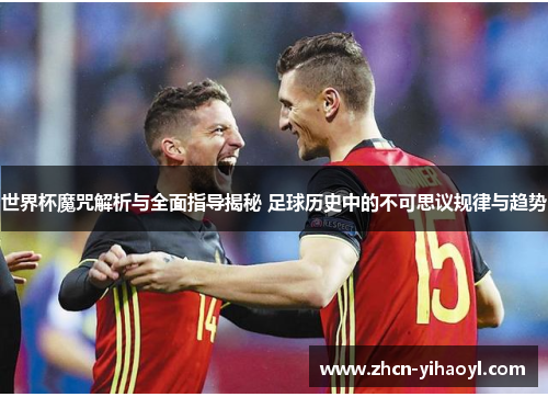 世界杯魔咒解析与全面指导揭秘 足球历史中的不可思议规律与趋势