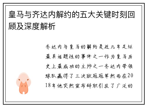皇马与齐达内解约的五大关键时刻回顾及深度解析