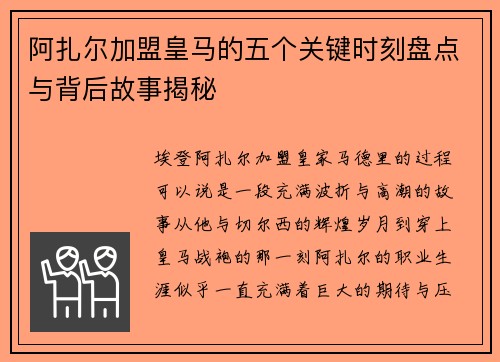 阿扎尔加盟皇马的五个关键时刻盘点与背后故事揭秘